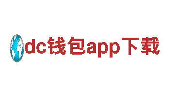 玩转dc钱包app下载，体验游戏广告新时代